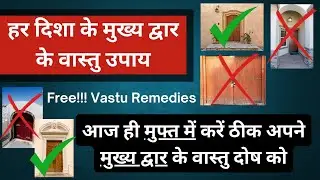 Main Door Vastu Remedy, Vastu Tips and Remedies for Main Door, Vastu for Main Door, Vastu Tips