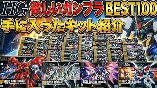 【ガンプラ】HGの欲しいガンプラBEST100 手に入ったキット