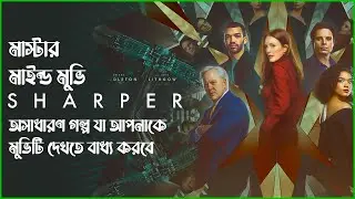 Sharper (2023) Movie Explained in Bangla | thriller movie | sharper film Bangla