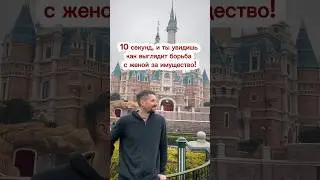 Борьба за имущество #загс #имущество #развод #семья #брак #мужчины #борьба #выгода #рекомендации