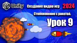 Столкновения с ракетой | Unity 2024 | Урок 9