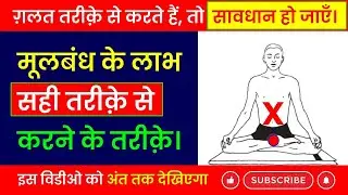 मूलबंध की सही विधि, लाभ और सावधानी | How to do Moola Bandha #mulabandha