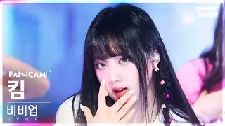 [안방1열 직캠4K] 비비업 킴 'Ain′t Nobody' (VVUP KIM FanCam) @SBS Inkigayo 240707