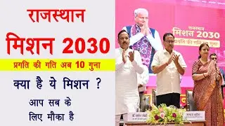 Mission 2030 rajasthan - मिशन 2030 क्या है | आप सबके लिए सुनहरा मौका