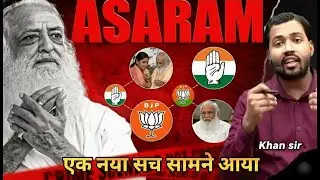 आसाराम बाबा: संत से बलात्कारी तक | सच, सजा और अंधभक्ति की पूरी कहानी #asharambapu #khansir #khan