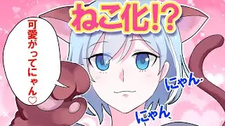 【アニメ】ねこ化したらどうなるのか【漫画】