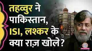 'मैं Pak Army का एजेंट…', 26/11 Attack के मास्टरमाइंड Tahawwur Rana ने क्या राज़ खोले?