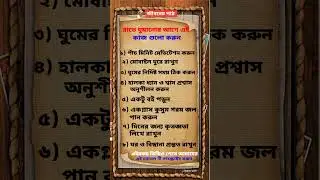 রাতে ঘুমানোর আগে এই কাজগুলো করুন #motivation #trending #foryou #success #shorts #viral