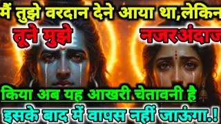 888🕉️मैं तुझे वरदान देने आया था, लेकिन तूने💯🥹shiv Ji Ka Sandesh 🔱 #shivshakti #mahadev 🚩 