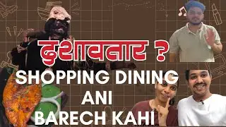 Vlog क्र ०९ ।Shopping ची निराशा 😕| Malvan Tadka Dinner | दुसऱ्या दिवशी Dashavtar Movie 🎥 | SuRu Vlog