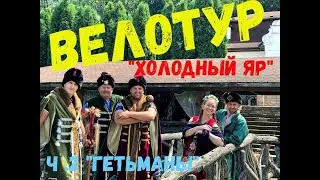 Велотур по Холодному Яру. Суботів. 