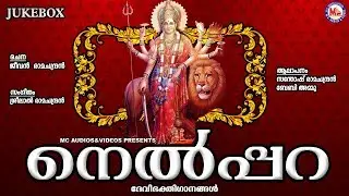 നെൽപ്പറ |Chettikulangara Amma Devotional Songs | Hindu Devotional Songs |DeviSongs|