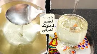 جهزيه للرمضان مش هيسكر منك تاني شربات الخلويات التقيل للكنافه والقطايف