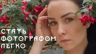 Как стать фотографом | Простые идеи для фото