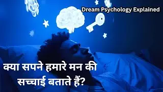 &ldquo;क्या सपने हमारे मन की बात बताते हैं  The Psychology of Dreams&rdquo;#motivation #mentalhealth #facts