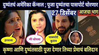 Halad Rusali Kunku Hasalaa Today Episode Review | दुष्यंतचं अमेरिका कॅन्सल ; पूजा दुष्यंतचा पासपोर्ट