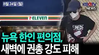 [20대 직원 위협...퀸즈 한인사회 충격, 경찰 