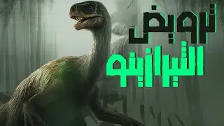 ( بدون أدوات ) روضت الثيرازينو | Ark Survival Evolved #5