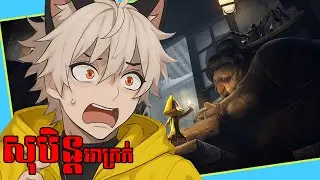 🐺 [ Little Nightmares ] ពិភពគួរឲ្យខ្លាច!! Zaniji 🐾