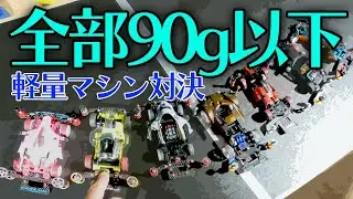 【ミニ四駆】90グラム以下の軽量マシンが集結！！波乱のレースが熱すぎる！！【Mini4WD】