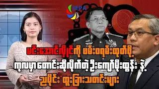 MPA ည ၇ နာရီသတင်း (၂၉ ရက်၊ ဇန်နဝါရီ၊ ၂၀၂၆)