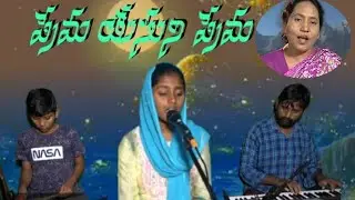 Prema yesuni praema sung by k, Deva Priya Deva gospel musical ministry  ప్రేమ యేసుని ప్రేమ DGMM