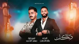 جرح القلب ماضنو يتداوى | الفنان بشار الحسن العازف مهند الاحمد دبكات 2026