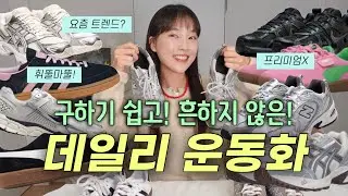 프리미엄❌ 한번사면 ‘뽕 뽑는’ 만능 데일리 운동화👟 나만 알고 싶은 알짜템 대방출✨ 슬랙스? 원피스? 다 OK😎