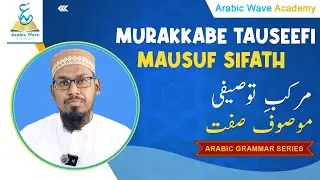 Arabic Grammar | Murakkabe Tauseefi (مرکبِ توصیفی) | Mausuf Sifath (موصوف صفت)