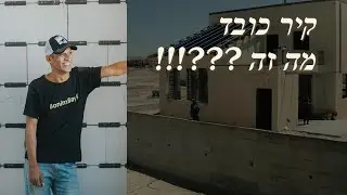 קיר כובד - מה זה?!  ואיך זה בא לידי ביטוי בבניה וכמה עולה ?! (2021)