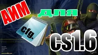◄ АИМ КОФНИГ ДЛЯ КС 1.6 2016►▌AIM CFG FOR COUNTER-STRIKE 1.6 ▌