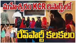 Rave Party Busted In Maheshvaram | Rangareddy | మహేశ్వరం KCR రిసార్ట్స్&zwnj;లో రేవ్ పార్టీ కలకలం | ZEE
