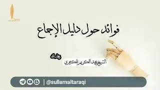 فوائد حول دليل الإجماع ||🎙️الشيخ عبد الكريم الكثيري حفظه الله.
