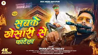 Sabke Khesari Se Fatela | #Dhanjit Lal Yadav | सबके खेसारी से फाटेला | #Khesari Fans Song 2026