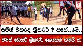 මමත් බෙස්ට් ක්‍රිකටර් කෙනෙක් තමයි ආ