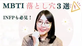【INFP】MBTI ３つの落とし穴と抜け出すヒント｜自分を愛するためのMBTI活用術