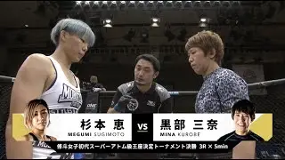 2020年8月1日 黒部 三奈vs杉本 恵 Mina Kurobe vs Megumi Sugimoto