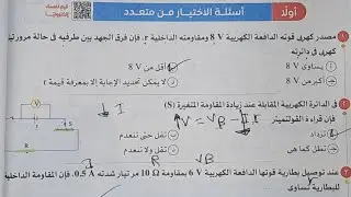 حل الدرس الثالث قانون اوم للدائرة المغلقة من1الى الاخير كتاب الامتحان فيزياء2025تالته ثانوى