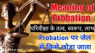 What is Probation in Hindi | परिवीक्षा क्या है | Probation Benefits