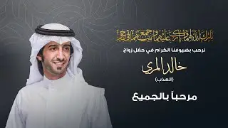 فيلم حفل زواج خالد المري العذب | 2024