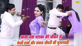 पेप्सी शर्मा और संजना चौधरी की जुगलबंदी | आया नया पटाका मेरे चौबारे में | Ujwa Ragni | Jawan Music