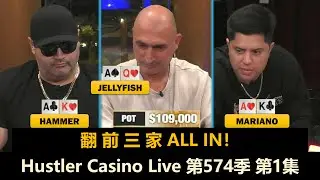 谁是项链王？Mariano, Tomer, Jellyfish, Tyler, David！Hustler Casino Live 第574季第1集 德州扑克现金桌