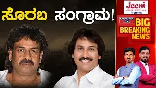 Soraba ಸಂಗ್ರಾಮ! | Karnataka Election 2023 | Madhu Bangarappa | Kumar Bangarappa | Karnataka TV