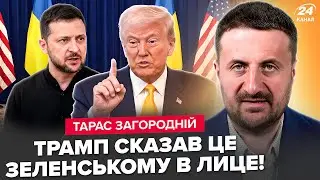 ⚡Трамп ОШАРАШИЛ Зеленского о Путине! ЗАГРОДНИЙ ВСЕ ОБЪЯСНИЛ. Вот что произошло на ПЕРЕГОВОРАХ