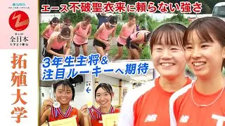 【不破聖衣来から脱却へ】拓殖大、エースに頼らない強さを！キャプテン＆注目ルーキーが飛躍誓う｜全日本大学女子駅伝2023