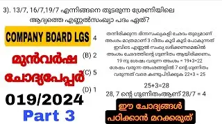 Company board lgs| Previous question paper analysis| Maths| മുഴുവൻ ചോദ്യങ്ങളും ഉത്തരങ്ങളും#019/2024|