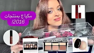 مكياج بمنتجات 2016! تفتكروا لسة حلو؟؟