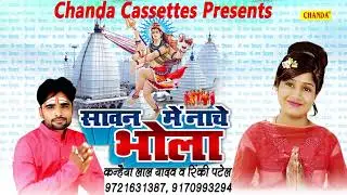 सावन में नाचे भोला| Kanhaiya Lal Yadav , Rinki Patel | New Kawar Song | Shiv Bhajan 2018