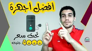 أفضل أجهزة كمبيوتر تحت سعر 4000 جنيه