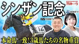 【シンザン記念2026】淀に戻ってきた伝統の３歳戦！森田・丹羽TMの期待を背負った１頭は？！【TMトーク】